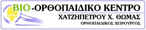Ορθοπαιδικός Χειρουργός - Χατζηπέτρου Θωμάς